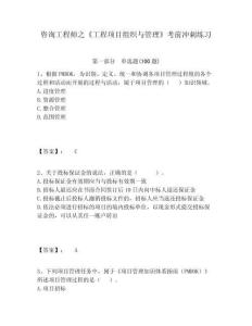 咨詢工程師之《工程項(xiàng)目組織與管理》考前沖刺練習(xí)及答案詳解（典優(yōu)）
