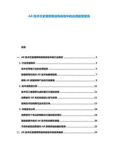 AR技術在家居照明選購體驗中的應用前景報告