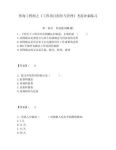 咨詢工程師之《工程項目組織與管理》考前沖刺練習(xí)及答案詳解（奪冠系列）