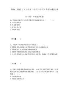 咨詢工程師之《工程項目組織與管理》考前沖刺練習含答案詳解（奪分金卷）