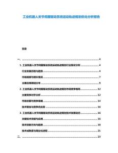 工業機器人關節伺服驅動系統運動軌跡規劃優化分析報告