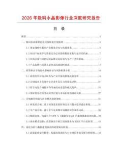 2026年數(shù)碼水晶影像行業(yè)深度研究報(bào)告