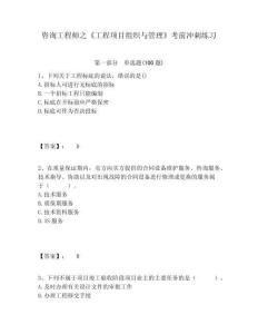 咨詢工程師之《工程項目組織與管理》考前沖刺練習(xí)含答案詳解（輕巧奪冠）