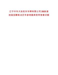 遼寧中車大連機車車輛有限公司2025屆校園招聘筆試歷年參考題庫附帶答案詳解