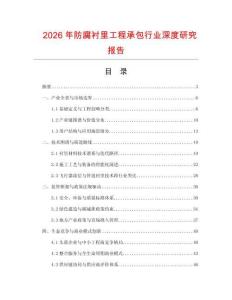 2026年防腐襯里工程承包行業(yè)深度研究報(bào)告