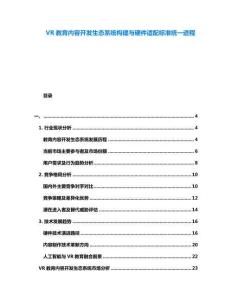 VR教育內(nèi)容開(kāi)發(fā)生態(tài)系統(tǒng)構(gòu)建與硬件適配標(biāo)準(zhǔn)統(tǒng)一進(jìn)程