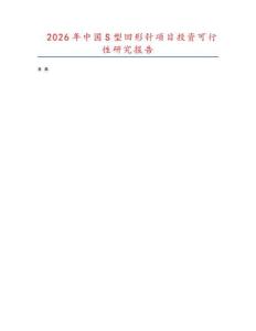2026年中國(guó)S型回形針項(xiàng)目投資可行性研究報(bào)告
