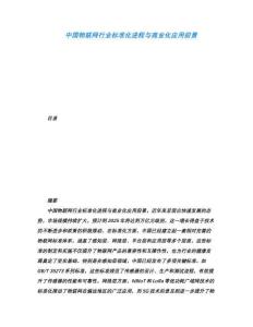 中國(guó)物聯(lián)網(wǎng)行業(yè)標(biāo)準(zhǔn)化進(jìn)程與商業(yè)化應(yīng)用前景