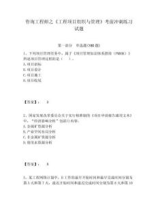 咨詢工程師之《工程項(xiàng)目組織與管理》考前沖刺練習(xí)試題及答案詳解（典優(yōu)）