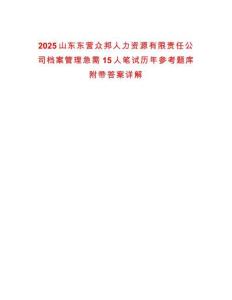 2025山東東營眾邦人力資源有限責(zé)任公司檔案管理急需15人筆試歷年參考題庫附帶答案詳解