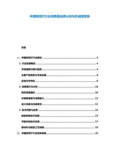 中國吸頂燈行業(yè)消費者品牌認知與忠誠度報告