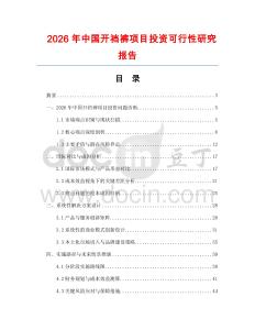 2026年中國開襠褲項目投資可行性研究報告