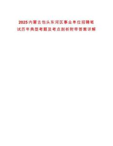 2025內(nèi)蒙古包頭東河區(qū)事業(yè)單位招聘筆試歷年典型考題及考點剖析附帶答案詳解