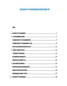 航空航天產業(yè)發(fā)展策略與投資機遇分析