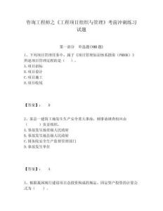 咨詢工程師之《工程項目組織與管理》考前沖刺練習(xí)試題附答案詳解（輕巧奪冠）
