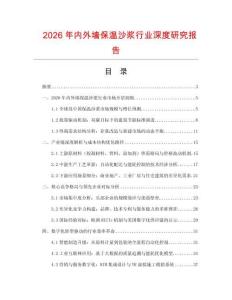 2026年內外墻保溫沙漿行業深度研究報告