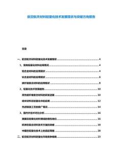 航空航天材料輕量化技術發(fā)展現(xiàn)狀與突破方向報告