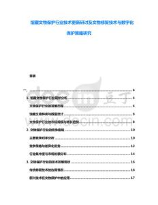 館藏文物保護(hù)行業(yè)技術(shù)更新研討及文物修復(fù)技術(shù)與數(shù)字化保護(hù)策略研究
