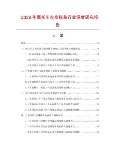 2026年摩托車左商標蓋行業(yè)深度研究報告