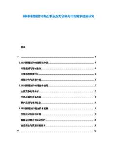 韓料料理制作市場(chǎng)分析及配方創(chuàng)新與市場(chǎng)需求趨勢(shì)研究