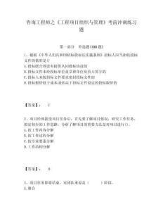 咨詢工程師之《工程項(xiàng)目組織與管理》考前沖刺練習(xí)題及答案詳解（典優(yōu)）