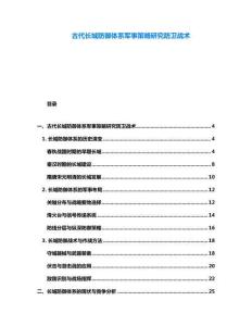 古代長城防御體系軍事策略研究防衛(wèi)戰(zhàn)術(shù)