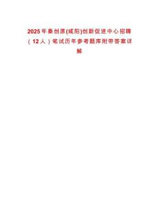 2025年秦創(chuàng)原(咸陽(yáng))創(chuàng)新促進(jìn)中心招聘（12人）筆試歷年參考題庫(kù)附帶答案詳解