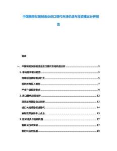 中國精密儀器制造業(yè)進口替代市場機遇與投資建議分析報告