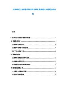 共享經(jīng)濟(jì)行業(yè)競(jìng)爭(zhēng)態(tài)勢(shì)詳細(xì)分析及商業(yè)模式與投資價(jià)值分析