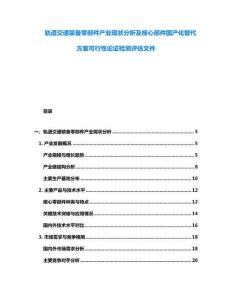 軌道交通裝備零部件產(chǎn)業(yè)現(xiàn)狀分析及核心部件國產(chǎn)化替代方案可行性論證檢測評(píng)估文件