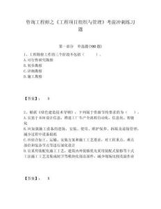 咨詢工程師之《工程項目組織與管理》考前沖刺練習(xí)題含答案詳解（精練）