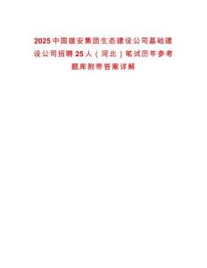 2025中國雄安集團生態(tài)建設公司基礎建設公司招聘25人（河北）筆試歷年參考題庫附帶答案詳解