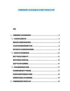 中國(guó)預(yù)制菜行業(yè)標(biāo)準(zhǔn)建設(shè)與消費(fèi)習(xí)慣變遷分析