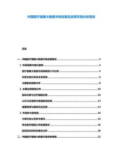 中國(guó)醫(yī)療健康大數(shù)據(jù)市場(chǎng)發(fā)展及政策環(huán)境分析報(bào)告