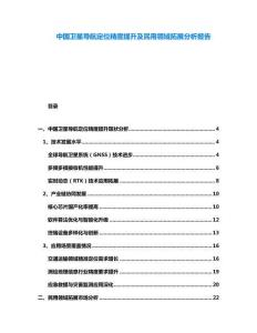 中國衛(wèi)星導(dǎo)航定位精度提升及民用領(lǐng)域拓展分析報告