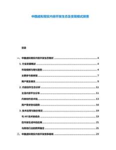 中國虛擬現(xiàn)實(shí)內(nèi)容開發(fā)生態(tài)及變現(xiàn)模式探索