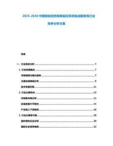 2025-2030中國智能安防視頻監控系統集成服務商行業競爭分析方案