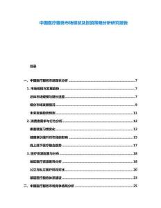 中國(guó)醫(yī)療服務(wù)市場(chǎng)現(xiàn)狀及投資策略分析研究報(bào)告