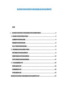 航空航天材料研發(fā)與高性能復合材料應用研究
