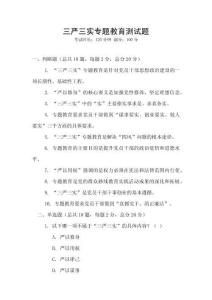 三嚴三實專題教育測試題