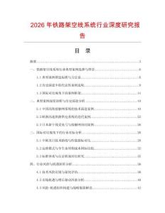 2026年鐵路架空線系統(tǒng)行業(yè)深度研究報告