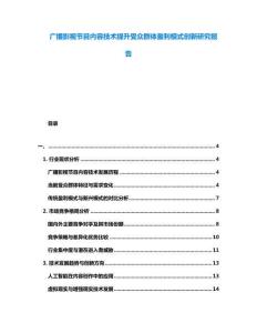 廣播影視節目內容技術提升受眾群體盈利模式創新研究報告