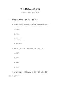 三层架构mvc面试题