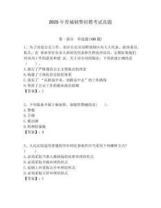 2025年晉城輔警招聘考試真題含答案詳解（輕巧奪冠）