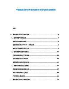 中國(guó)基因治療技術(shù)臨床進(jìn)展與商業(yè)化模式專(zhuān)題報(bào)告