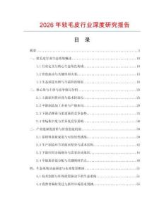 2026年軟毛皮行業深度研究報告