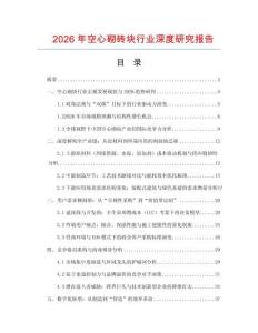 2026年空心砌磚塊行業深度研究報告