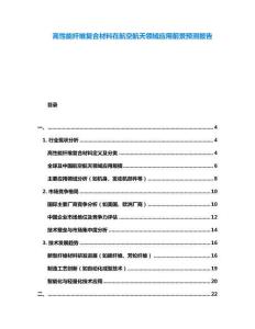 高性能纖維復合材料在航空航天領域應用前景預測報告