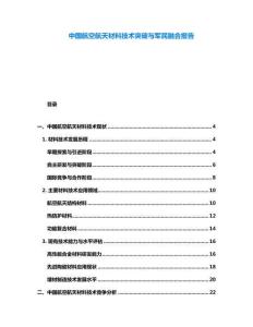 中國航空航天材料技術突破與軍民融合報告