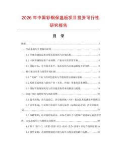 2026年中國彩鋼保溫板項(xiàng)目投資可行性研究報(bào)告